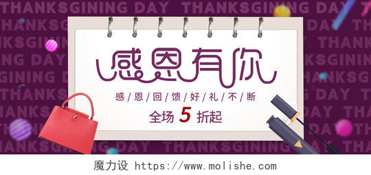 紫色时尚感恩节感恩有你化妆品包包感恩节海报banner
